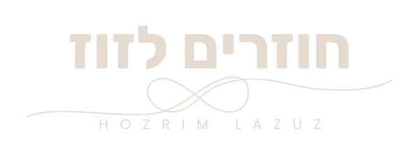 חוזרים לזוז